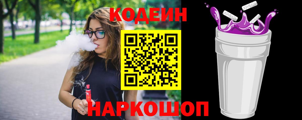 Кодеин Purple Drank  Вход с VPN  Химки  Кодеин Purple Drank 
